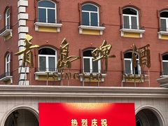 -青岛啤酒博物馆