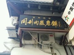 android_upload_pic-同利肉燕老铺(澳门路店)