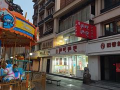 -百年尹氏汤包(湖南路狮子桥店)