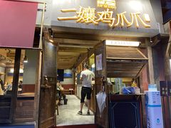 门面-二孃鸡爪爪(东郊记忆店)