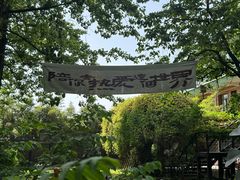 -林间山庄
