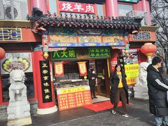 -白魁老号饭庄(交道口店)