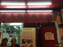 门面-添發碗仔翅美食