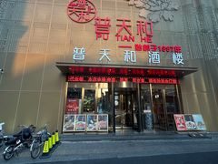 -普天和酒楼(天津之眼店)