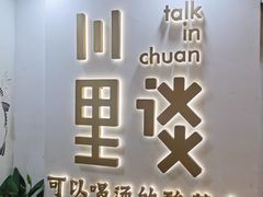 门面-川里谈·川味小馆(北京路店)