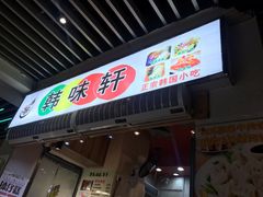 门面-韩味轩(丰盛町店)