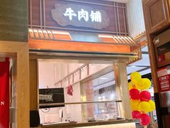 门面-左庭右院鲜牛肉火锅(长泰广场店)