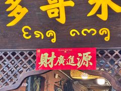-多哥水傣味餐厅(司马巷店)