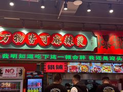 -文立新麻辣烫(合生汇21街区店)