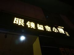 门面-望京小腰(北京总店)