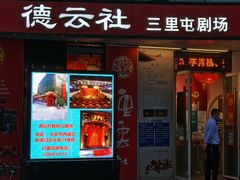 -德云社(三里屯店)