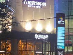 -方恒购物中心(望京小街店)