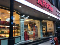 门面-长发西饼(道前店)