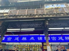 -宫廷糕点铺