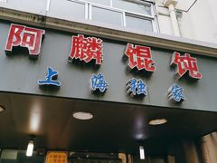 -阿麟馄饨(延长路店)