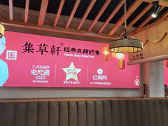 大堂-集草轩·重庆麻辣烤鱼(西湖道店)