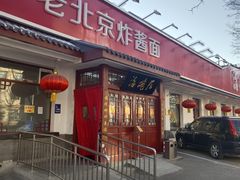 -海碗居老北京炸酱面(增光路店)