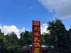 -光明刘冰乳鸽店(光明法政北路店)