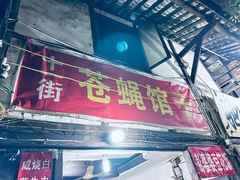 -十一街苍蝇馆子转经消江湖菜(九眼桥十一街店)