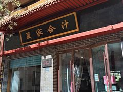 -夏家合汁(天润花园小区店)