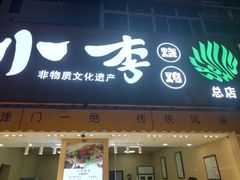 门面-小李烧鸡(西北角总店)