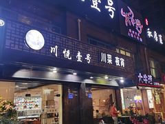 门面-川悦壹号·川菜(蠡溪路店)