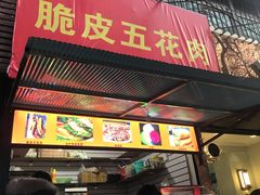 门面-脆皮五花肉(建东街旗舰店)