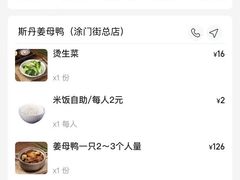 -斯丹姜母鸭·古法干香(涂门街总店)