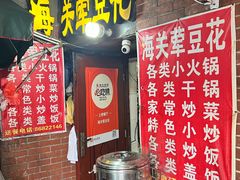 -海关荤豆花(洋河一路店)