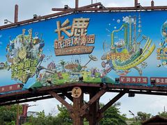 -长鹿旅游休博园