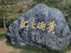 -黄河三峡风景名胜区