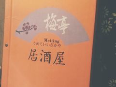 -梅亭居酒屋(中大国际店)