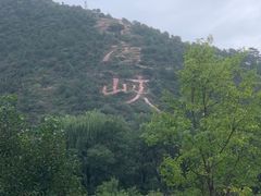 -龙庆峡风景区