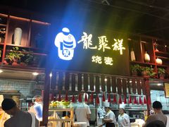 -龍聚祥烧麦馆(万达店)