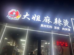 -大姐麻辣烫(莲宝中路店)