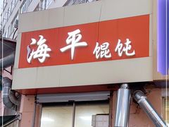 门面-海平馄饨(逍遥二路店)