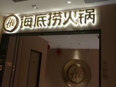 门面-海底捞火锅(海宁路店)