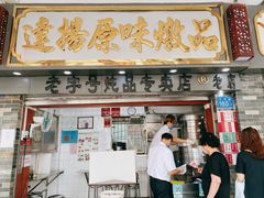 门面-達揚原味燉品(文明路店)