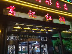 门面-葛记红焖羊肉(和平路形象店)