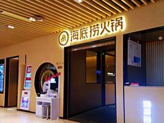 -海底捞火锅(方塔东街店)