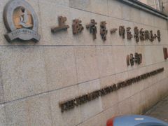-上海市第一师范学校附属小学