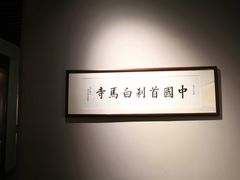 -洛阳白马寺