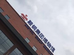 -鞍钢博物馆