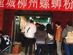 门面-龍城柳州螺蛳粉(群星路店)