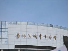-嘉峪关城市博物馆