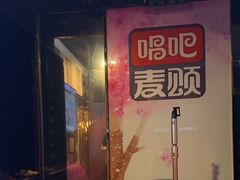 -唱吧麦颂KTV(松江五龙商业广场店)