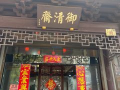 -御清斋总店(天一街店)