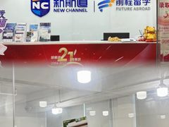 -新航道雅思托福考研(天河岗顶校区)