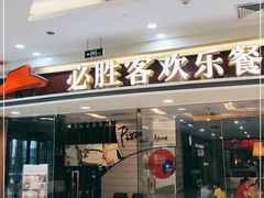 门面-必胜客(江桥万达店)
