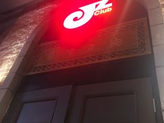-JZ Club 爵士酒吧(上海店)